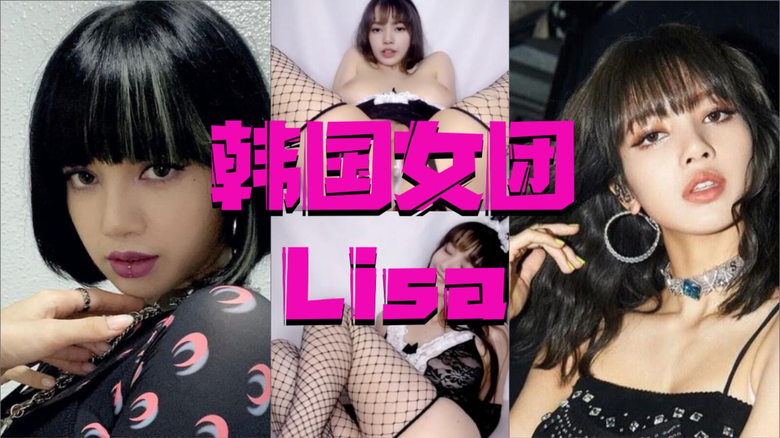 韩国女团Lisa-AI换脸